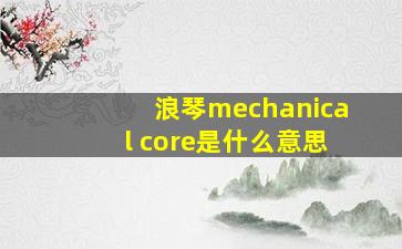 浪琴mechanical core是什么意思